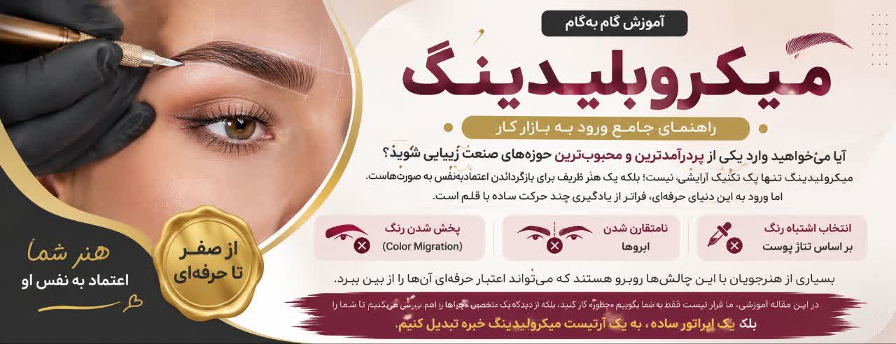 چرا یادگیری اصولی میکروبلیدینگ اهمیت دارد؟ 